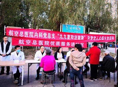 九九重阳送健康，航空总医院内科党总支多部门联合进社区关爱老人