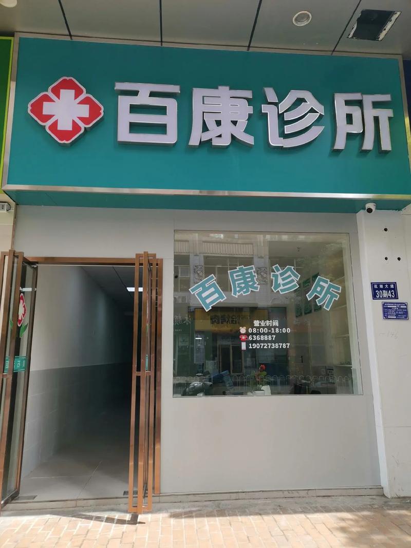 黄石港万达百康诊所 您的健康守护者，竭诚为您服务